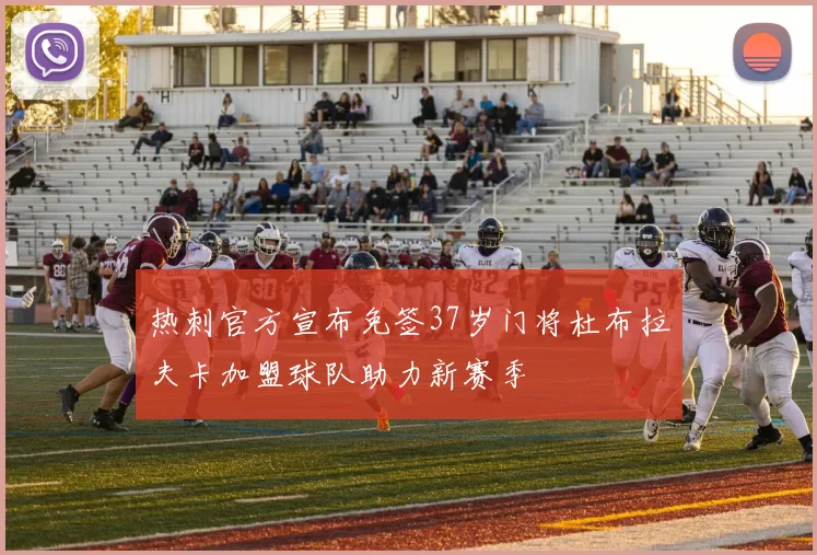 热刺官方宣布免签37岁门将杜布拉夫卡加盟球队助力新赛季
