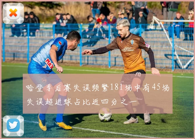 哈登季后赛失误频繁181场中有45场失误超进球占比近四分之一