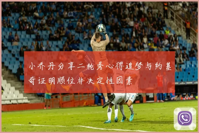 小乔丹分享二轮秀心得追梦与约基奇证明顺位非决定性因素