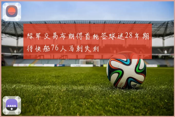 绿军交易布朗得首轮签球迷28年期待快船76人马刺失利