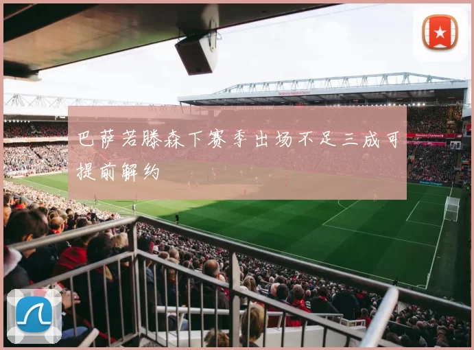 巴萨若滕森下赛季出场不足三成可提前解约