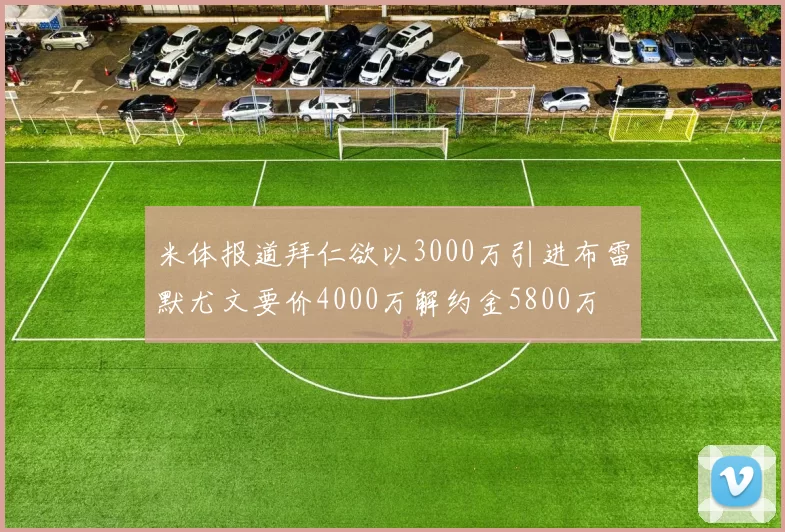 米体报道拜仁欲以3000万引进布雷默尤文要价4000万解约金5800万